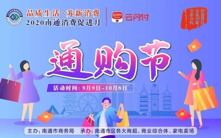 一大波优惠促销来袭！2020年南通市消费促进月活动开始