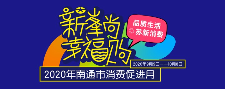 一大波优惠促销来袭！2020年南通市消费促进月活动开始